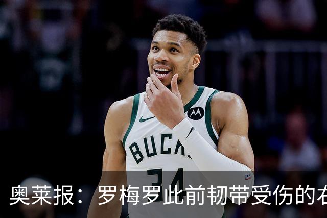 奥莱报：罗梅罗此前韧带受伤的右膝被萨比策撞到，换下后立刻冰敷