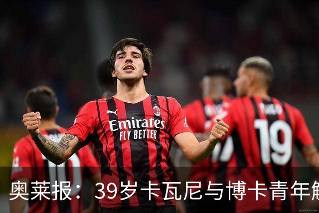 奥莱报：39岁卡瓦尼与博卡青年解约，母队达努比奥向他发出召唤