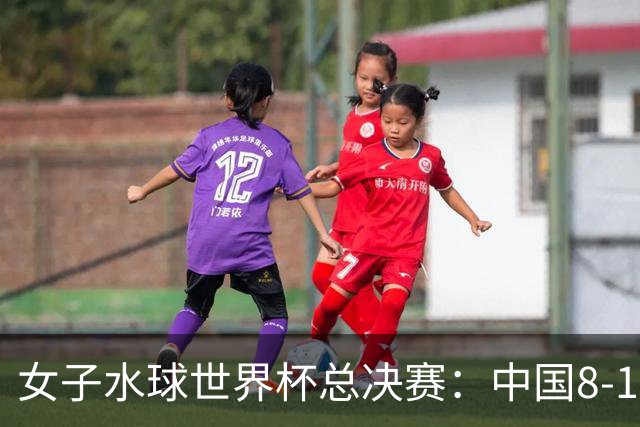 女子水球世界杯总决赛：中国8-12不敌匈牙利 位列第八