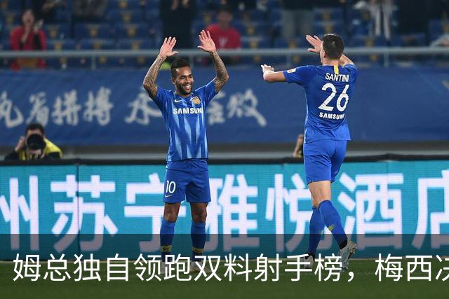 姆总独自领跑双料射手榜，梅西决赛2球1助可夺金靴