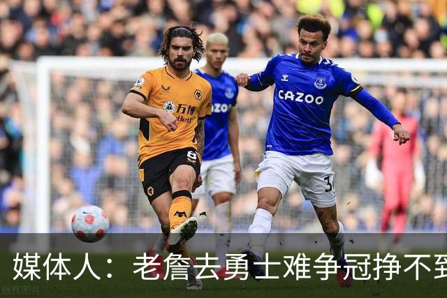 媒体人：老詹去勇士难争冠挣不到大钱 照顾不到布朗尼 换你会去吗