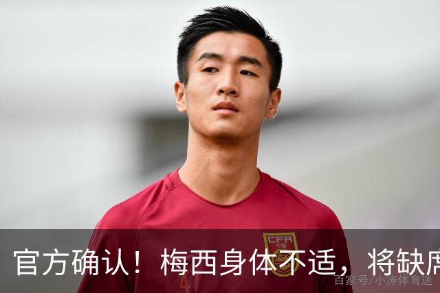 官方确认！梅西身体不适，将缺席阿根廷对阵洪都拉斯的首场热身赛