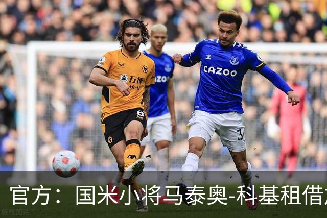官方：国米小将马泰奥-科基租借加盟意乙球队帕多瓦