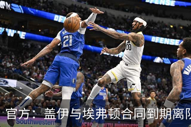 官方：盖伊与埃弗顿合同到期离队；据悉他将加盟沙特联迪里耶