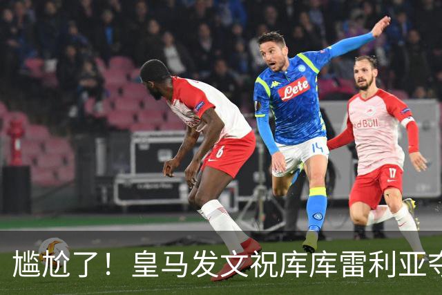 尴尬了！皇马发文祝库库雷利亚夺冠，FIFA仍显示其为切尔西球员