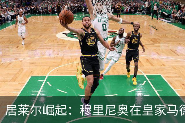 居莱尔崛起：穆里尼奥在皇家马德里打造新一代厄齐尔