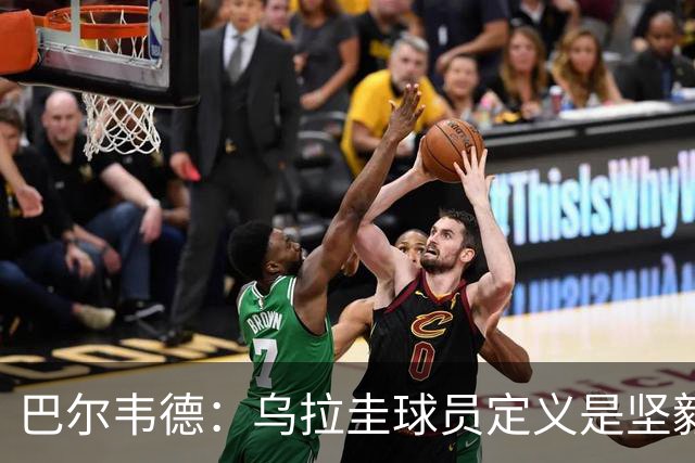 巴尔韦德：乌拉圭球员定义是坚毅渴望和激情 对黄金一代充满感激