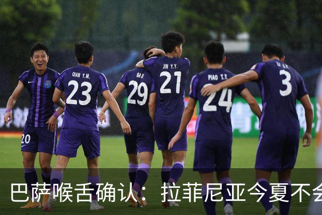 巴萨喉舌确认：拉菲尼亚今夏不会离队，球员从未收到沙特报价