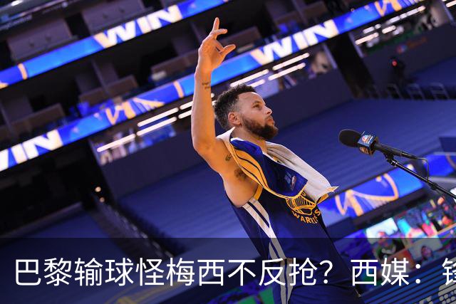 巴黎输球怪梅西不反抢？西媒：锋线3人无球时如灾难