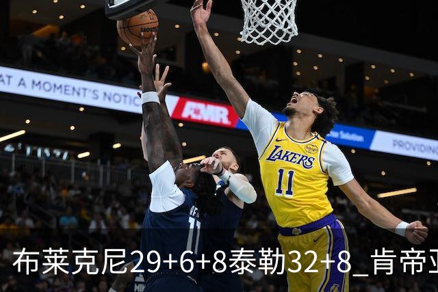 布莱克尼29+6+8泰勒32+8 肯帝亚送宁波13连败