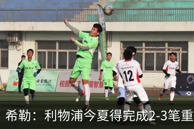 希勒：利物浦今夏得完成2-3笔重磅引援，他们应该追求拉扬