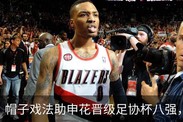 帽子戏法助申花晋级足协杯八强，回归后的阿苏埃为何像换了个人