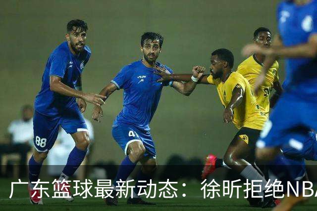 广东篮球最新动态：徐昕拒绝NBA邀请，杜锋为母校发声，张昊复出前景堪忧