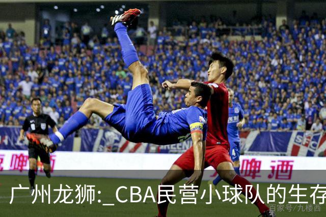 广州龙狮: CBA民营小球队的生存智慧，如何把选秀做成生意经？