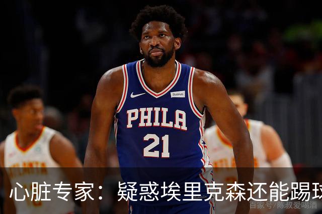 心脏专家：疑惑埃里克森还能踢球 起搏器救了他 这种事还会发生