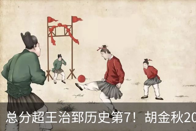 总分超王治郅历史第7！胡金秋20+8完胜王哲林 难阻遗憾惜败