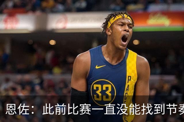 恩佐：此前比赛一直没能找到节奏，本场赛前预感自己能进球