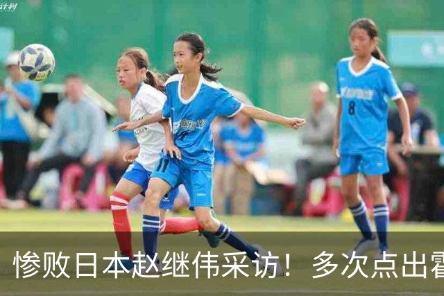 惨败日本赵继伟采访！多次点出霍金森的防守问题，杨鸣在一旁解压