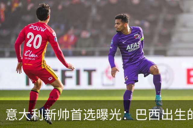 意大利新帅首选曝光：巴西出生的蒂亚戈·莫塔，有能力统一分歧