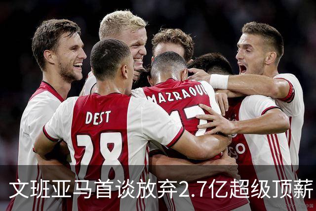 文班亚马首谈放弃2.7亿超级顶薪：不想让钱毁了马刺的冠军潜力