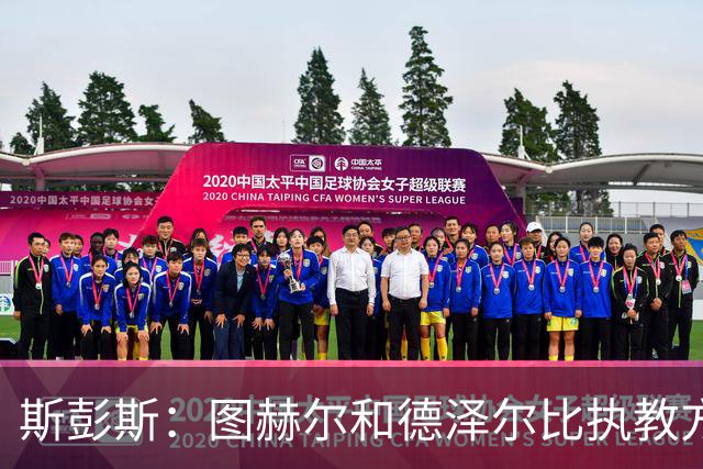 斯彭斯：图赫尔和德泽尔比执教方式很相似，两位教练都很优秀