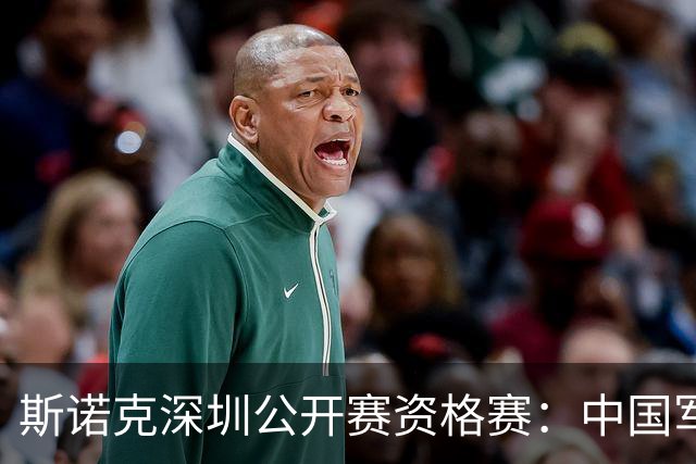 斯诺克深圳公开赛资格赛：中国军团首日八人晋级