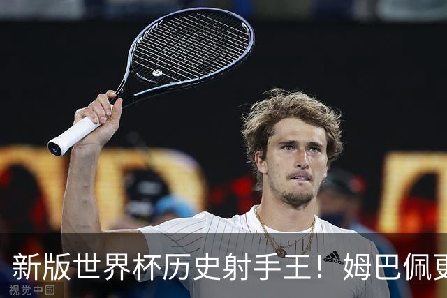 新版世界杯历史射手王！姆巴佩更像“姆总”了