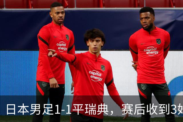 日本男足1-1平瑞典，赛后收到3好3坏消息，大概率会被巴西队淘汰