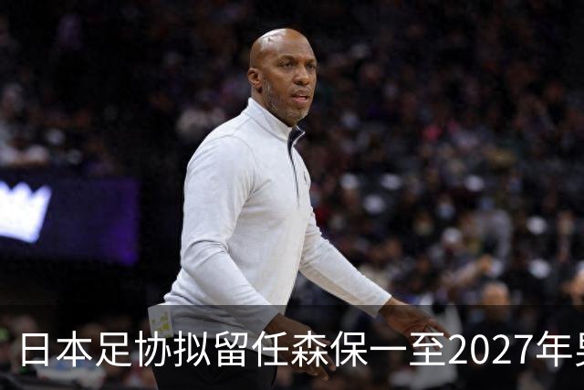 日本足协拟留任森保一至2027年男足亚洲杯