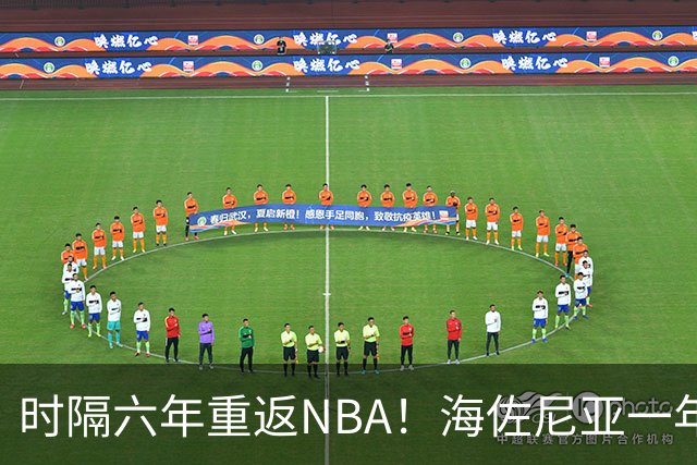 时隔六年重返NBA！海佐尼亚一年280万签约骑士
