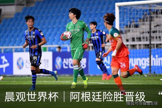 晨观世界杯｜阿根廷险胜晋级 “岛国童话”创历史
