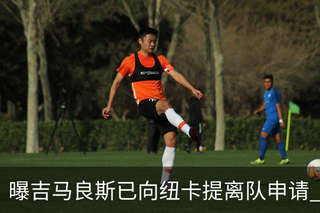 曝吉马良斯已向纽卡提离队申请 阿森纳愿为他付6000万镑