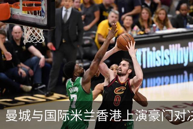 曼城与国际米兰香港上演豪门对决 最大的赢家却是……