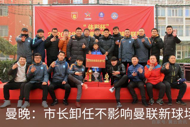 曼晚：市长卸任不影响曼联新球场计划，项目由法定开发公司推进