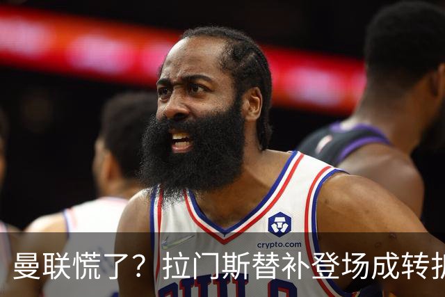 曼联慌了？拉门斯替补登场成转折点 致命失误撕碎比利时