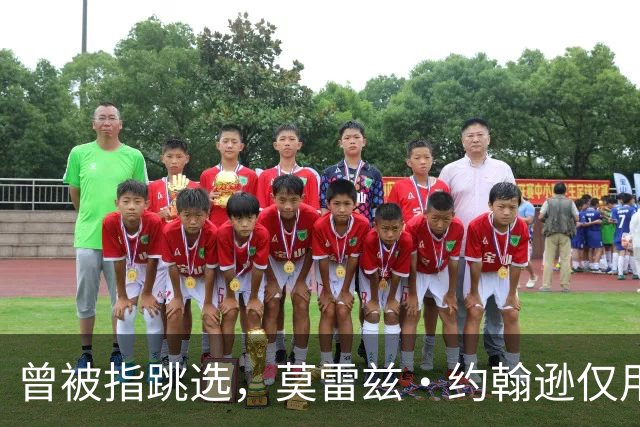 曾被指跳选，莫雷兹·约翰逊仅用两场夏季联赛就逼分析师闭嘴