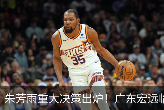 朱芳雨重大决策出炉！广东宏远临时主帅任骏威上任，杜锋新动态揭晓
