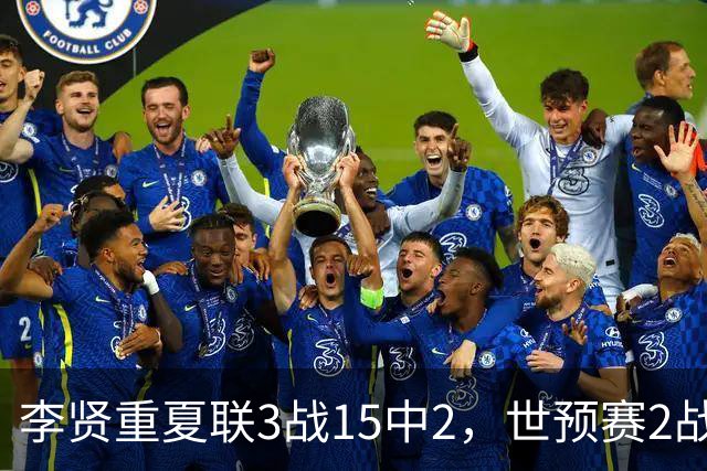 李贤重夏联3战15中2，世预赛2战中国轰53分，可见中国男篮的强度