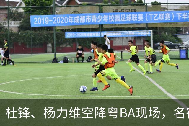 杜锋、杨力维空降粤BA现场，名宿盛赞中山主场氛围“超乎想象”