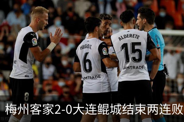 梅州客家2-0大连鲲城结束两连败 杨超声传射维尼破门