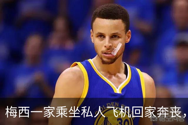 梅西一家乘坐私人飞机回家奔丧，深夜抵达罗萨里奥