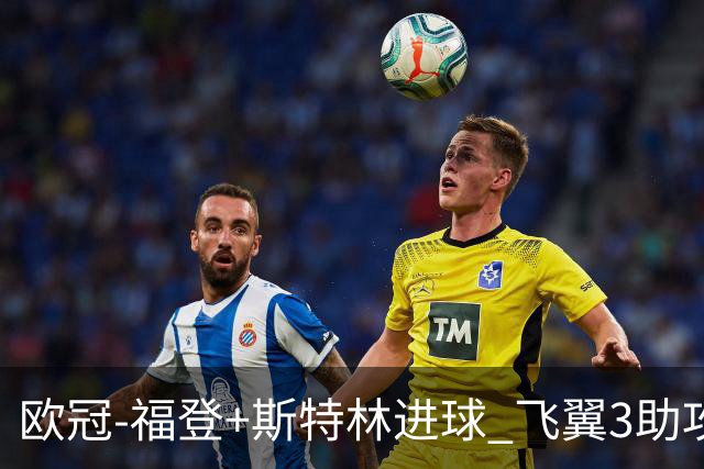 欧冠-福登+斯特林进球 飞翼3助攻 曼城4-1连胜