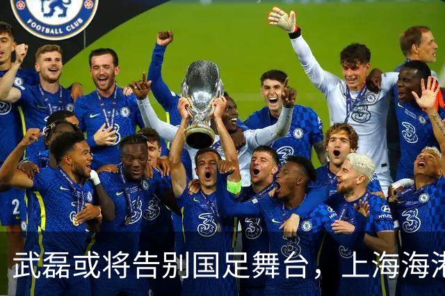 武磊或将告别国足舞台，上海海港锁定林良铭为未来锋线核心