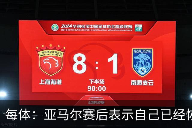 每体：亚马尔赛后表示自己已经恢复 库库雷利亚避开了皇马记者