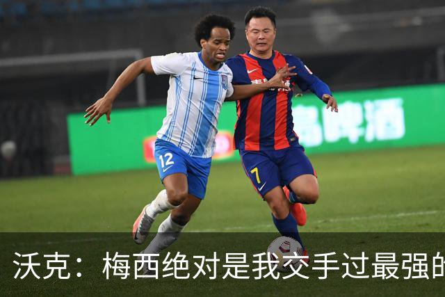沃克：梅西绝对是我交手过最强的球员，他用足球做出的事太吓人了