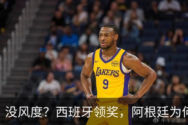 没风度？西班牙领奖，阿根廷为何全队背过身？名记怒批，梅西将退出