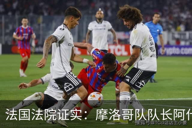 法国法院证实：摩洛哥队队长阿什拉夫将因强奸罪接受审判