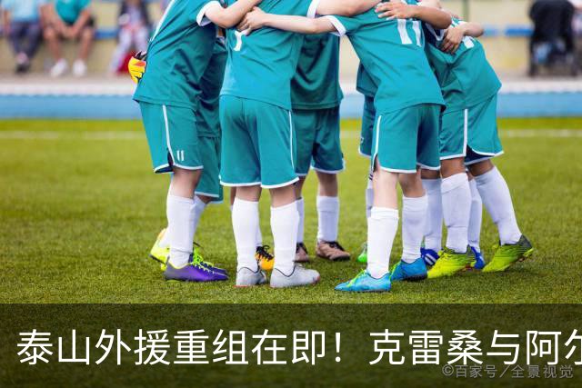 泰山外援重组在即！克雷桑与阿尔瓦罗坚守，泽卡前途成谜？