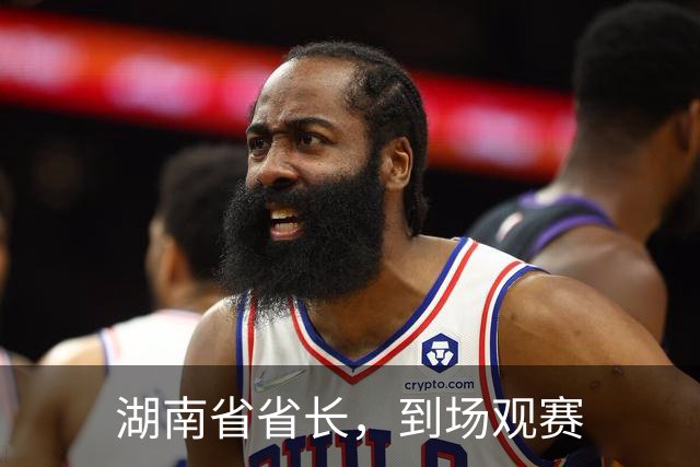 湖南省省长，到场观赛