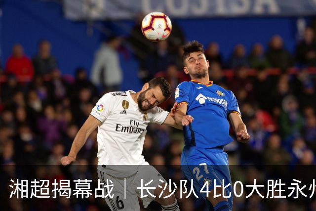 湘超揭幕战｜长沙队4比0大胜永州队，拿下开门红